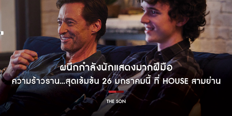 ผนึกกำลังนักแสดงมากฝีมือ “The Son” ความร้าวราน...สุดเข้มข้น 26 มกราคมนี้ ที่ House สามย่าน